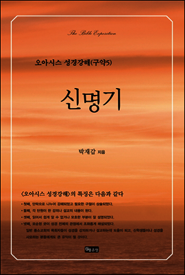 신명기 - 오아시스 성경강해 구약 5