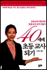 40세에 초등 교사되기