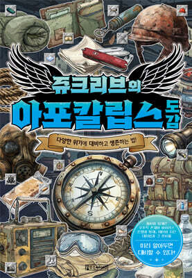 쥬크리브의 아포칼립스도감