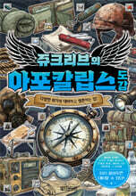 쥬크리브의 아포칼립스도감