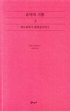 음악의 기쁨 3