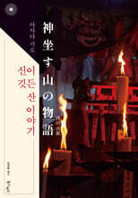 신이 깃든 산 이야기