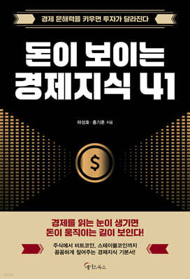 돈이 보이는 경제지식 41
