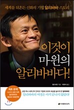 이것이 마윈의 알리바바다!