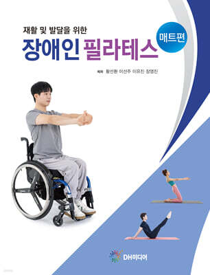 재활 및 발달을 위한 장애인 필라테스 매트편