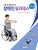 재활 및 발달을 위한 장애인 필라테스 매트편