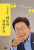 이재명의 따뜻한 실용주의