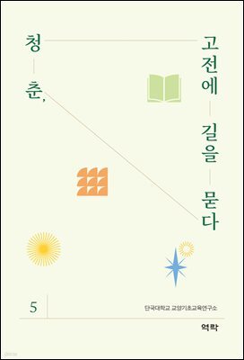 청춘, 고전에 길을 묻다 5