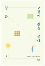청춘, 고전에 길을 묻다 5