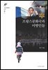 프랑스공화국과 이방인들
