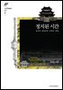 정지된 시간 -조선의 대보단과 근대의 문턱