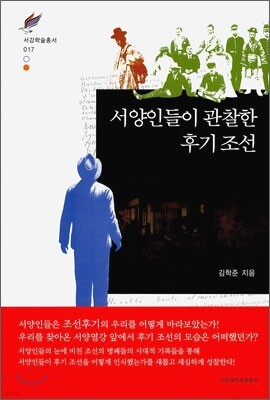 서양인들이 관찰한 후기 조선