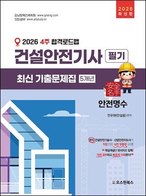 2026 건설안전기사 필기 최신 기출문제집 5개년