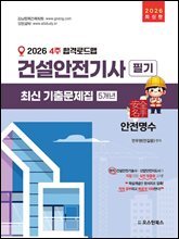 2026 건설안전기사 필기 최신 기출문제집 5개년