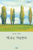 역사는 기억한다