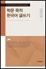 학문 목적 한국어 글쓰기
