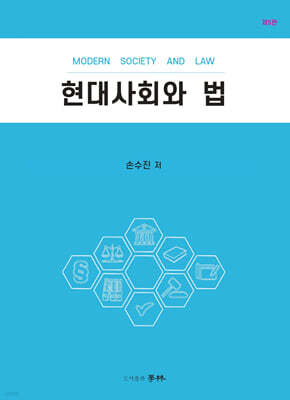 현대사회와 법