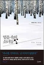 얼음 속의 소녀들