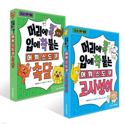 머리에 콕 입에 착 붙는 어휘 스도쿠 고사성어 + 스도쿠 속담 세트