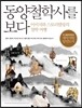 동양철학사를 보다