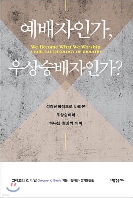 예배자인가, 우상숭배자인가?