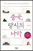 중국, 당시의 나라