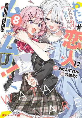 わたしが戀人になれるわけないじゃん,ムリムリ!(※ムリじゃなかった!?)(8)