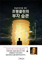 현실주의자를 위한 프랭클린의 부자 습관