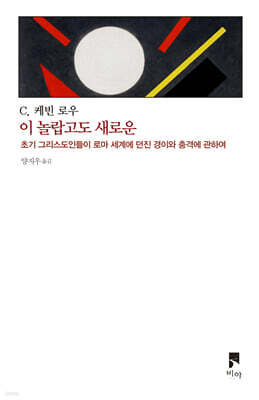 이 놀랍고도 새로운