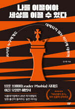 나를 이끌어야 세상을 이끌 수 있다