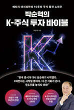 박순혁의 K-주식 투자 바이블