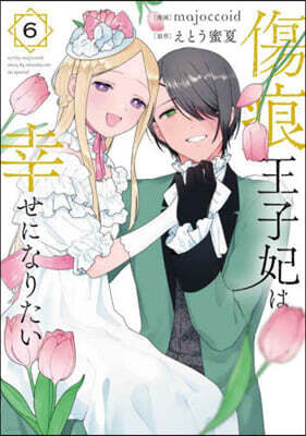 傷痕王子妃は幸せになりたい 6