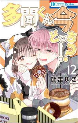 多聞くん今どっち!? 12