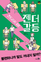 건드리지 마! 젠더 갈등