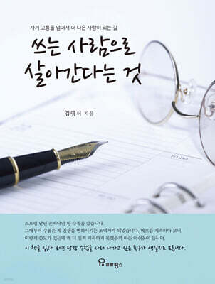 쓰는 사람으로 살아간다는 것