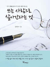 쓰는 사람으로 살아간다는 것