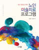 노인미술치료 프로그램