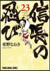 信長の忍び  23