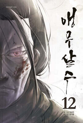 앵무살수 12