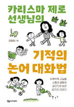 카리스마 제로 선생님의 기적의 논어 대화법