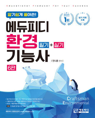 알기 쉽게 풀어쓴 환경기능사 필기+실기