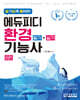 알기 쉽게 풀어쓴 환경기능사 필기+실기