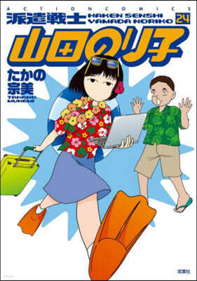 派遣戰士山田のり子 24