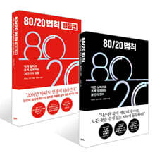 80/20 법칙 + 80/20 법칙 행동편 세트