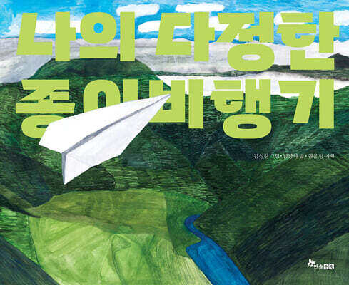 나의 다정한 종이비행기