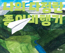 나의 다정한 종이비행기