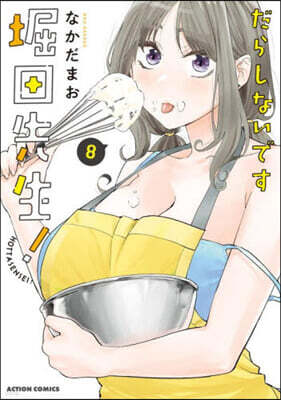 だらしないです 堀田先生!   8