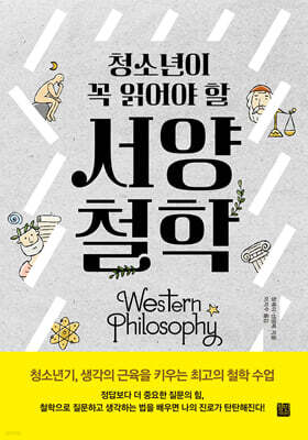청소년이 꼭 읽어야 할 서양 철학