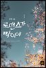 로맨스가 딱이야! 1권