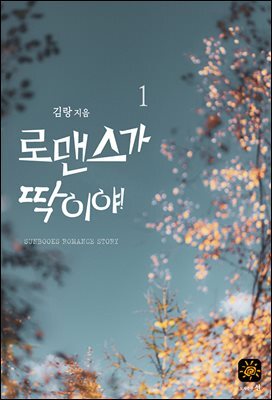 로맨스가 딱이야!